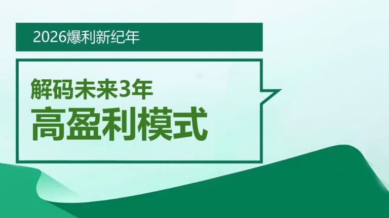 2026爆利新纪年：解码未来3年高盈利模式 (2026-01-28)