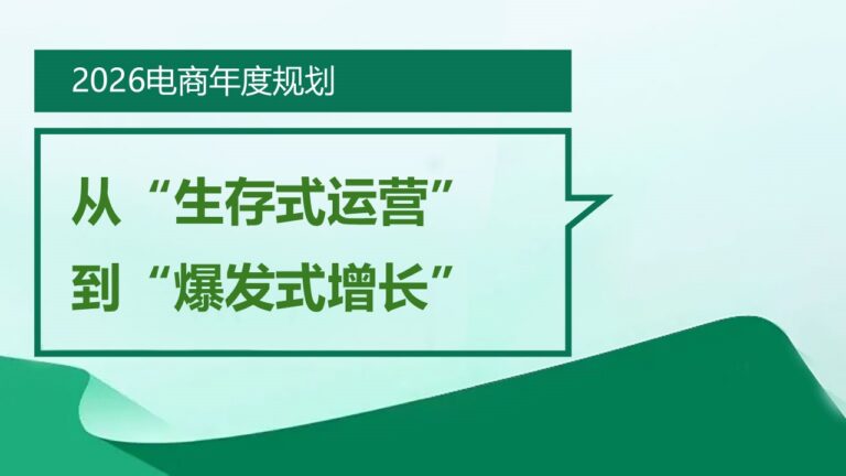 2026电商年度规划：从生存式运营到爆发式增长的全链路体系 (2025-12-26)