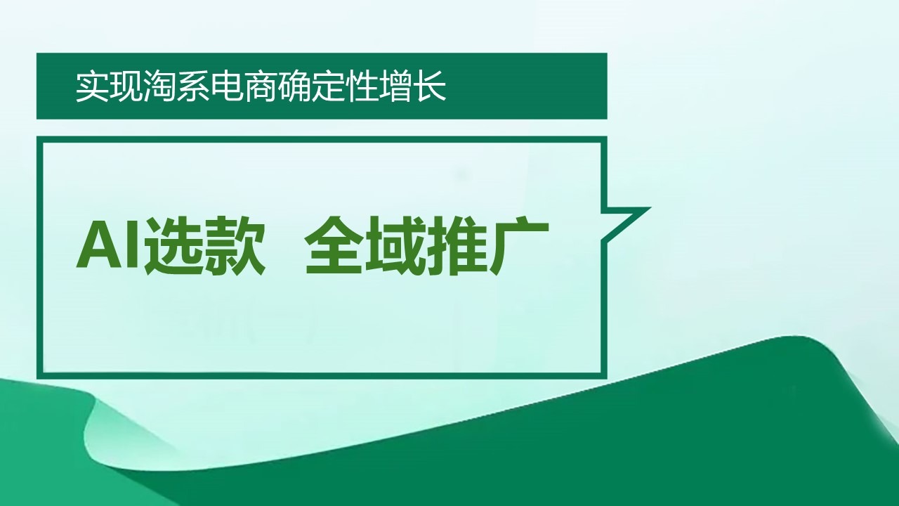 AI选款+全域推广，实现确定性增长
