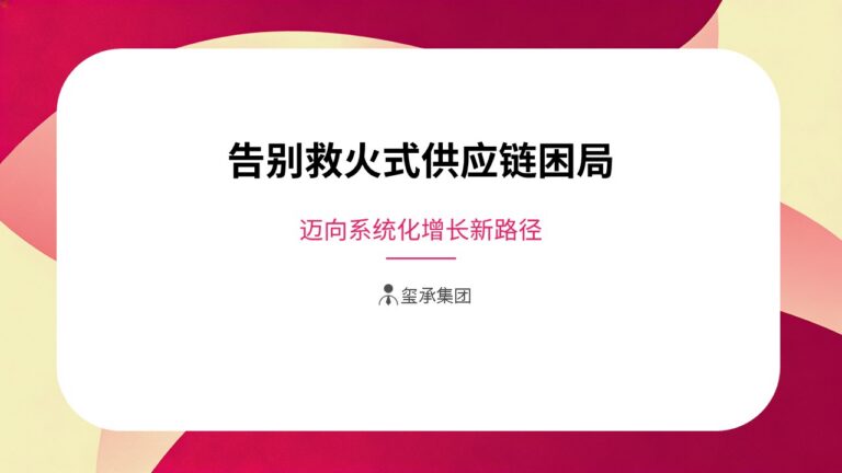 破解救火式供应链困局，迈向系统化增长新路径