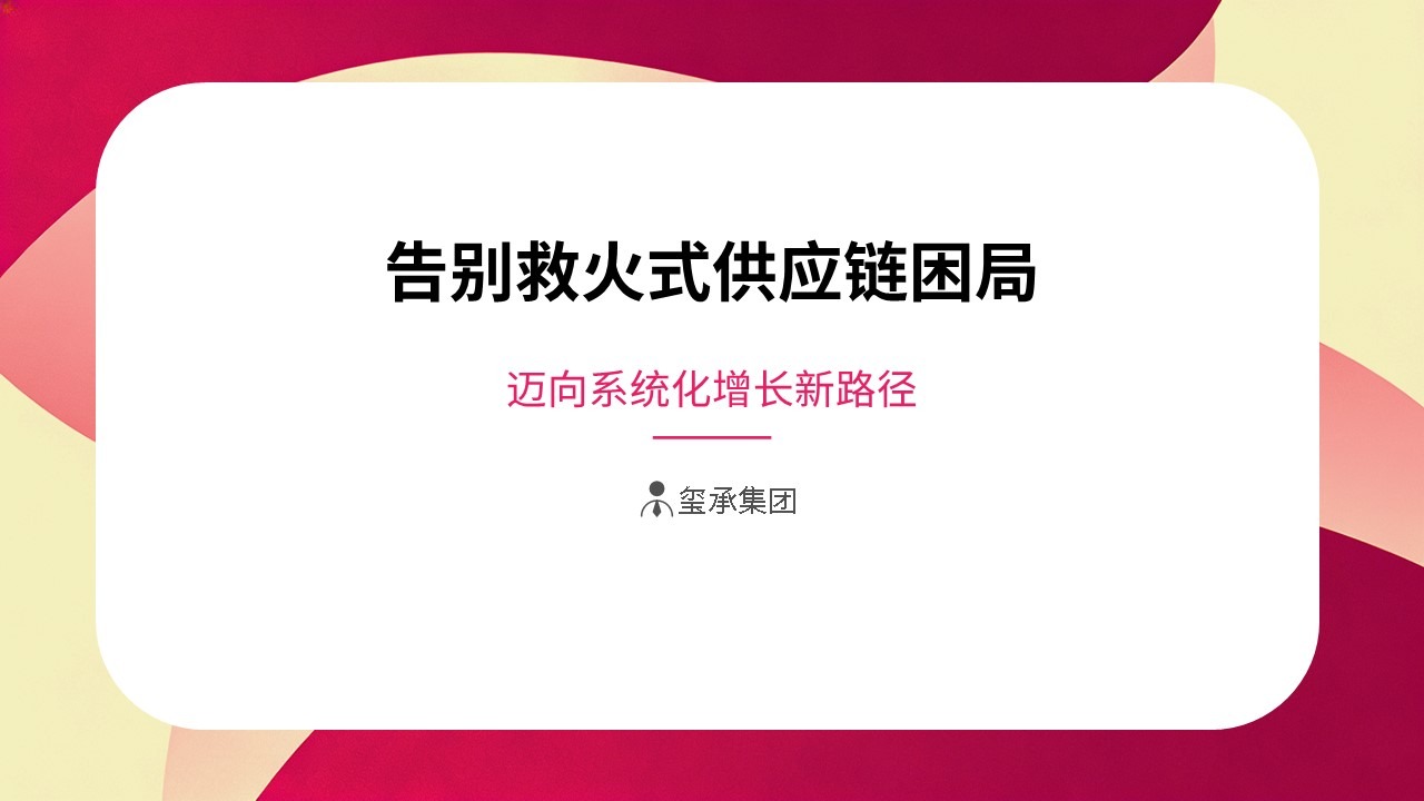 破解救火式供应链困局，迈向系统化增长新路径