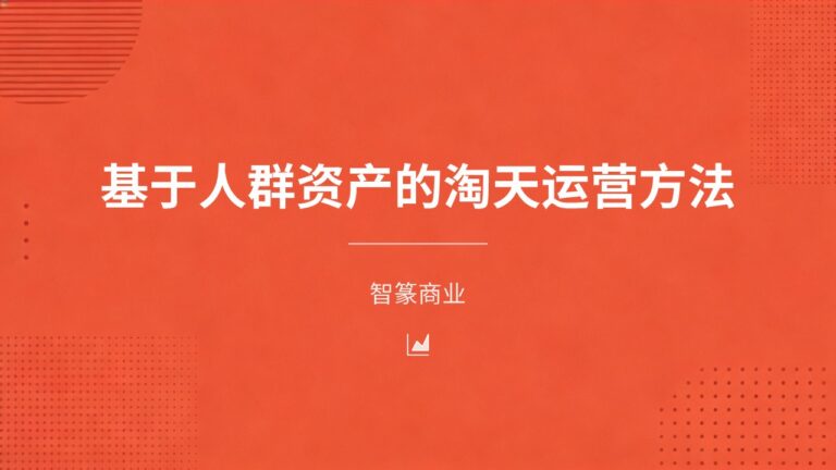基于人群资产的淘天运营方法