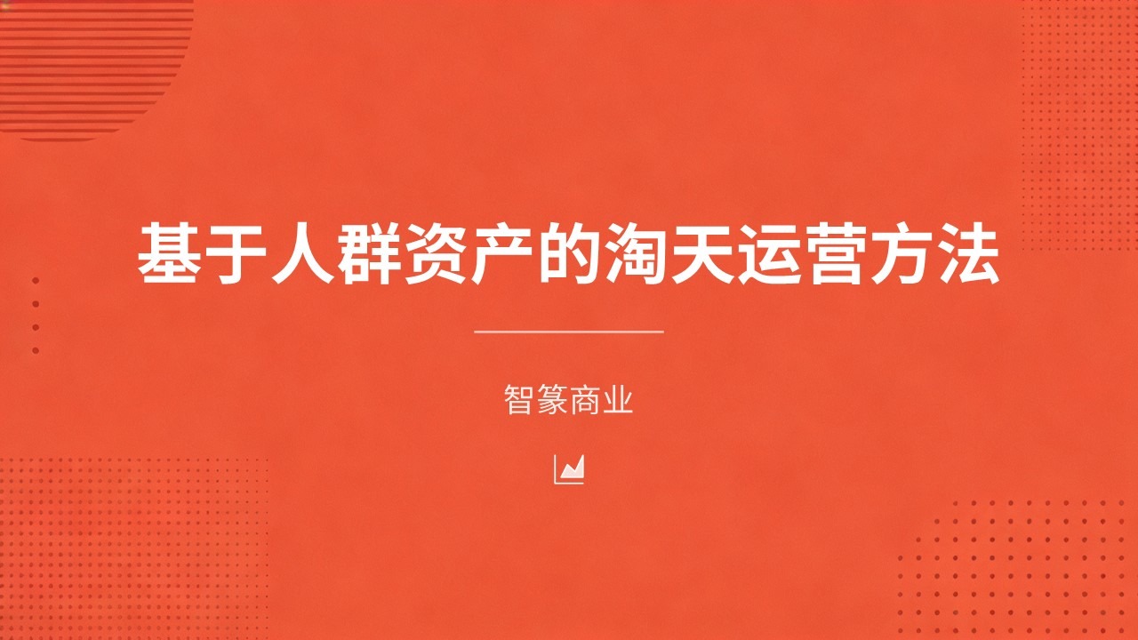 基于人群资产的淘天运营方法
