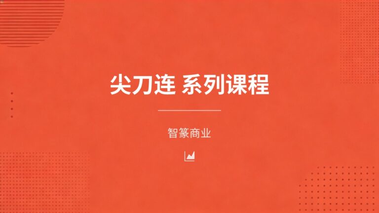 尖刀连系列