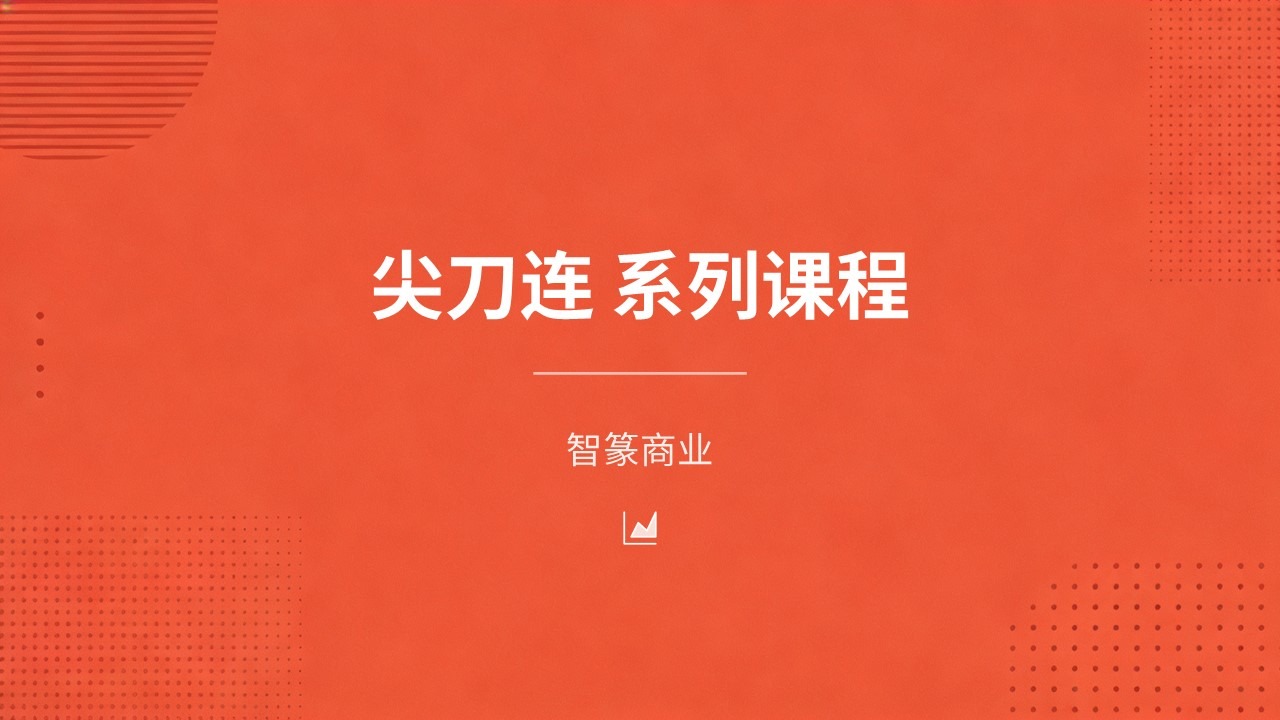 尖刀连系列