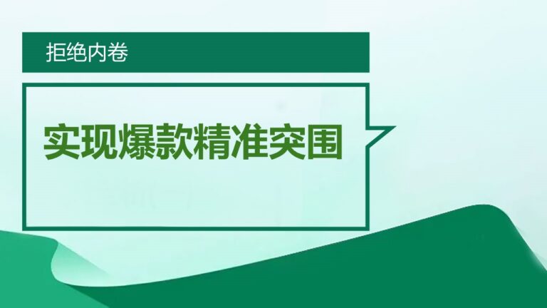 拒绝内卷，实现爆款精准突围 (2025-12-03)