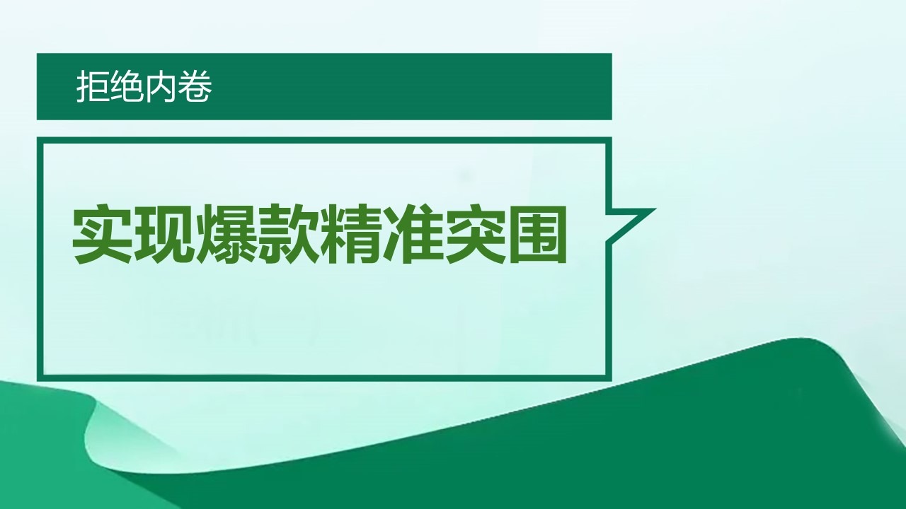 拒绝内卷，实现爆款精准突围 (2025-12-03)