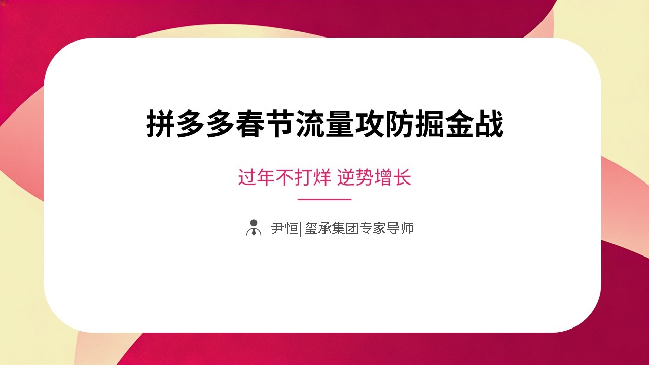 拼多多春节流量攻防掘
