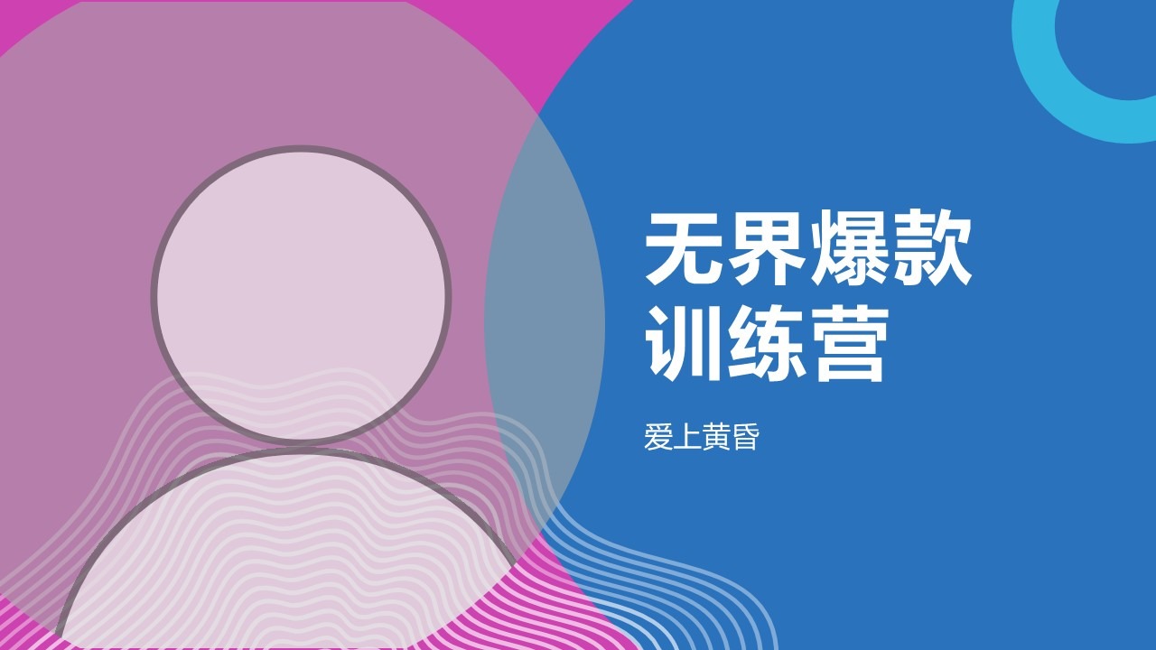 爱上黄昏无界爆款训练营
