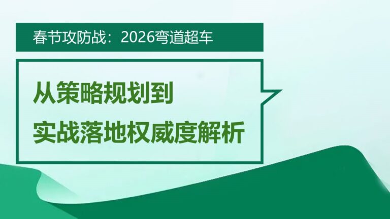 弯道超车：电商运营2026春节攻防战 (2026-02-04)