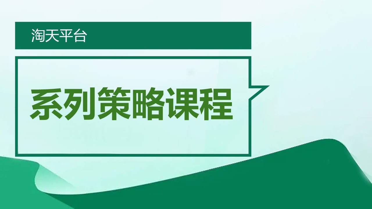 淘天平台系列策略课程