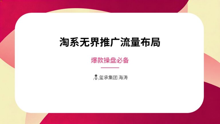 淘系无界推广流量布局