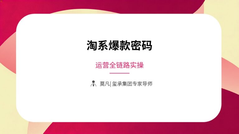 淘系爆款密码：运营全链路实操