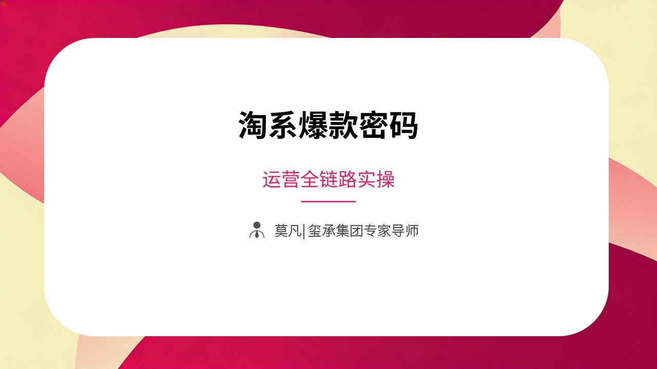 淘系爆款密码：运营全链路实操