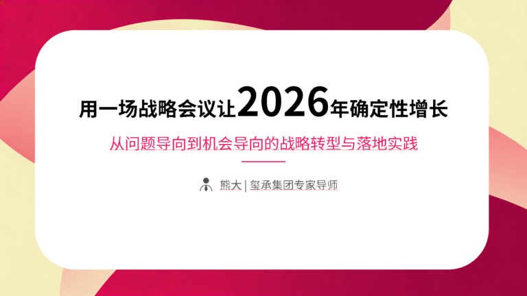 用一场战略会议让2026年确定性增长 (2026-01-27)