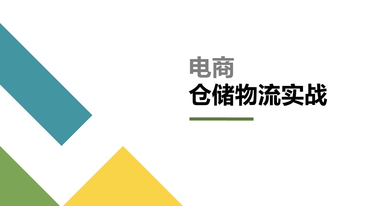 电商仓储物流实战