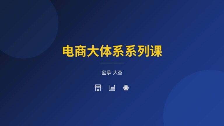 电商大体系系列课-大圣