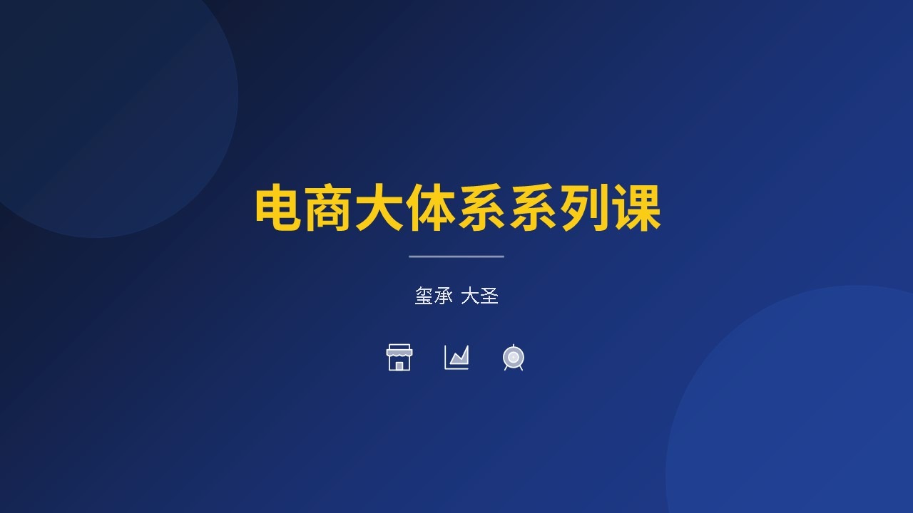 电商大体系系列课-大圣