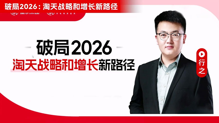 破局2026 淘天战略和增长新路径 (2026-02-05)