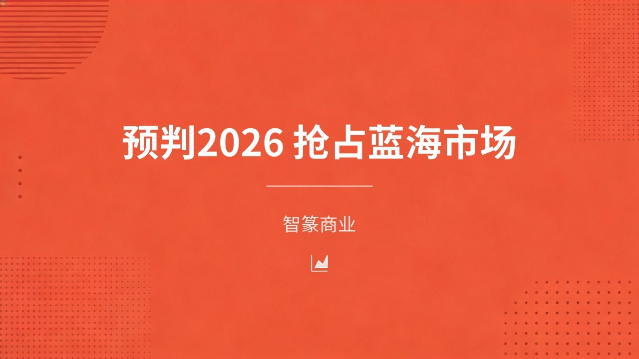 预判2026抢占蓝海
