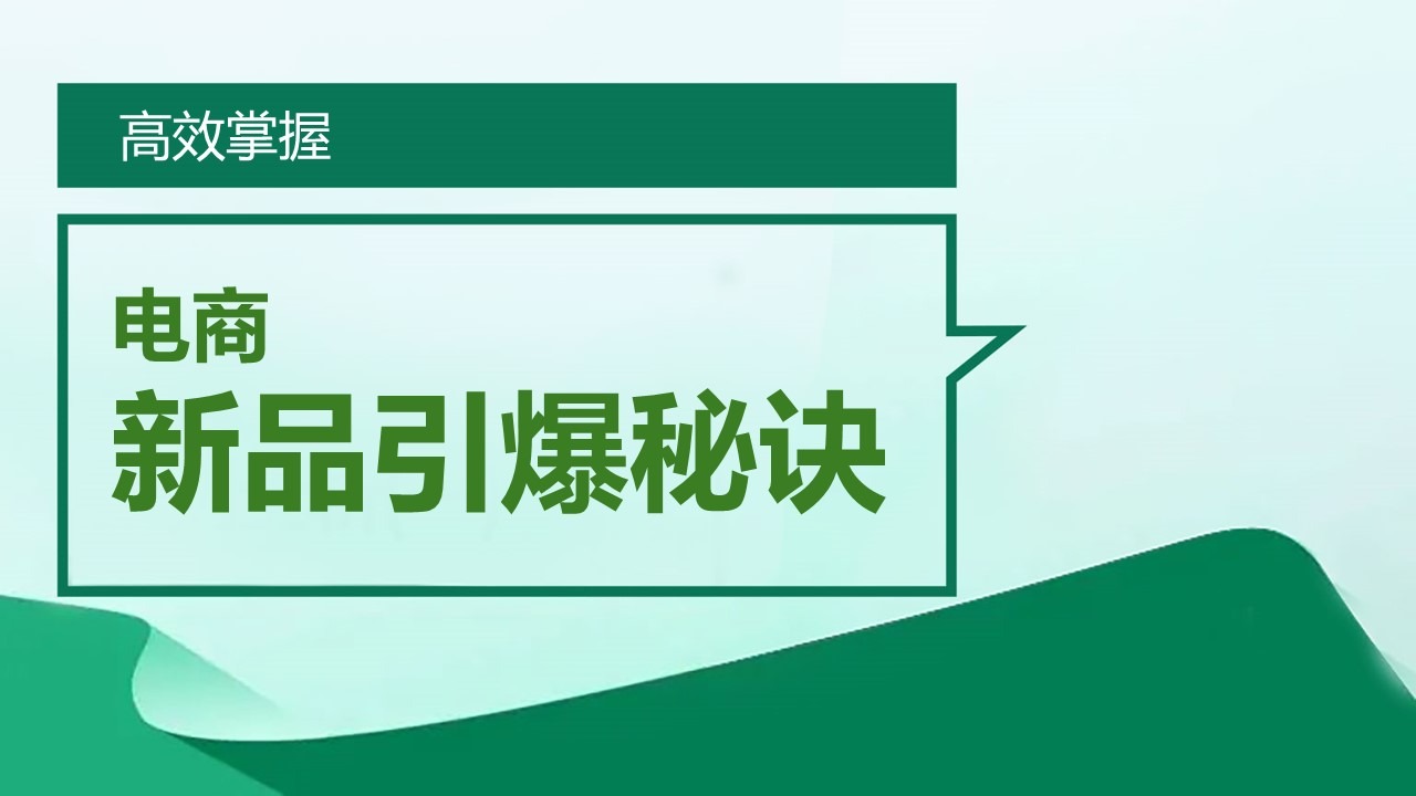 高效掌握电商新品引爆秘诀 (2026-01-14)