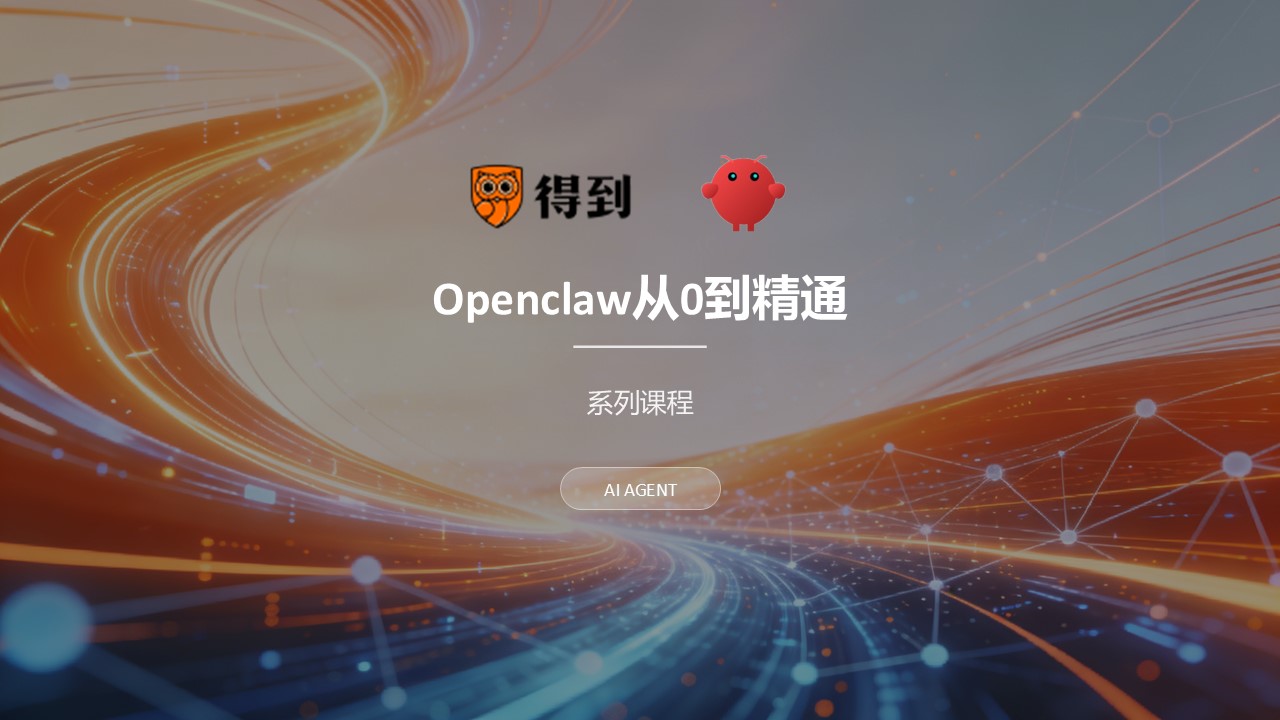 Openclaw得到系列教程
