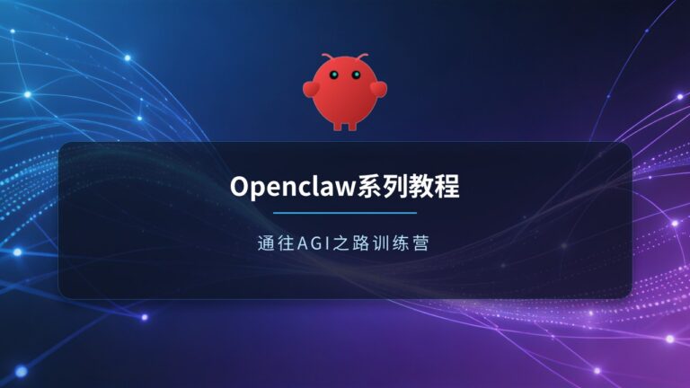 Openclaw 通往AGI之路训练营