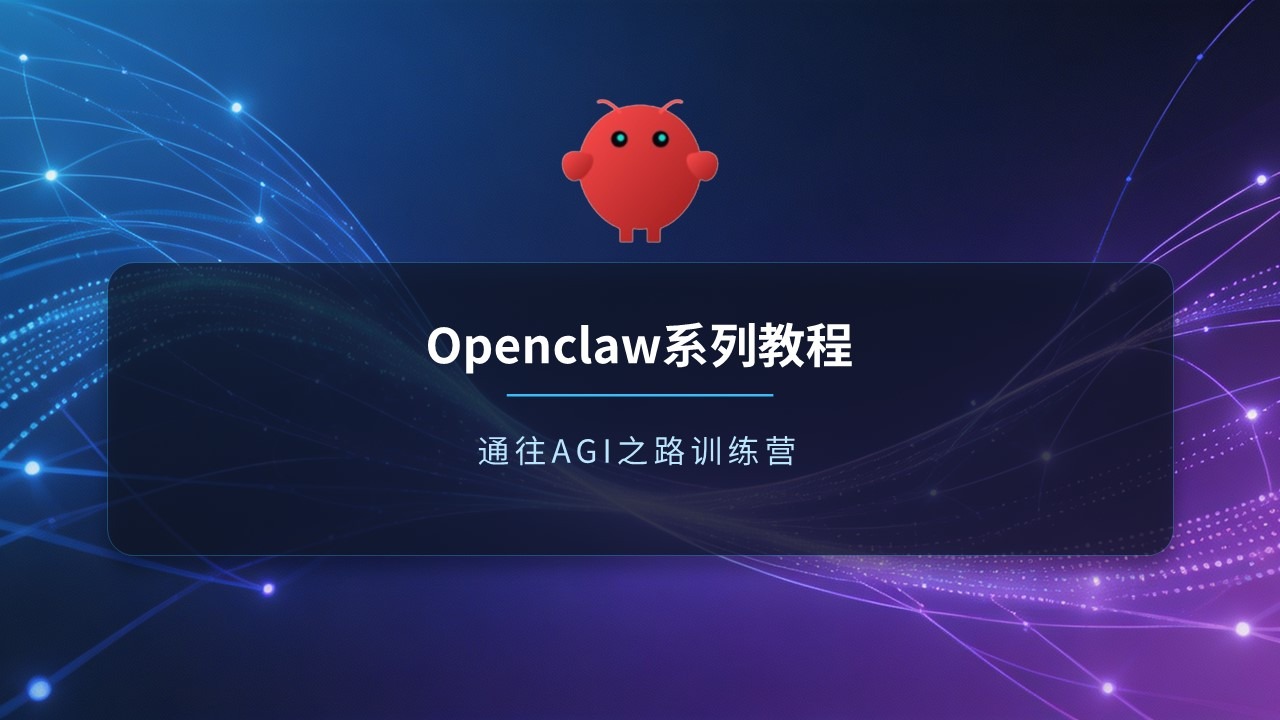 Openclaw 通往AGI之路训练营