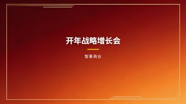 智篆开年战略增长会