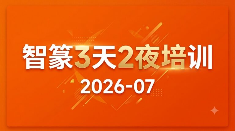 2026-07 智篆3天培训