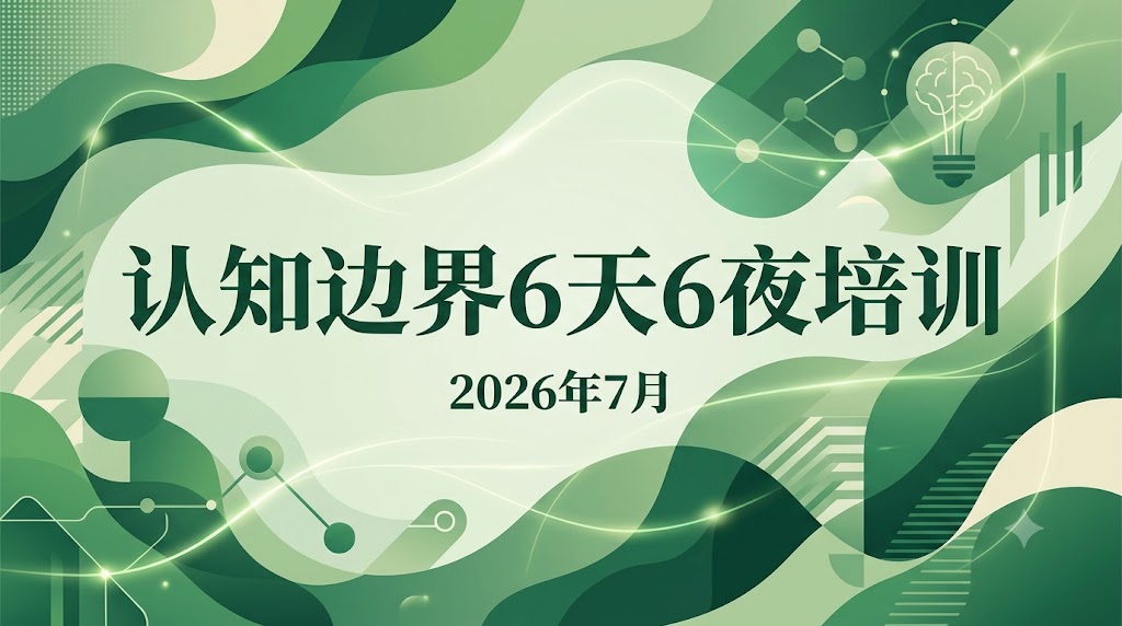 2026-07_认知边界六天培训