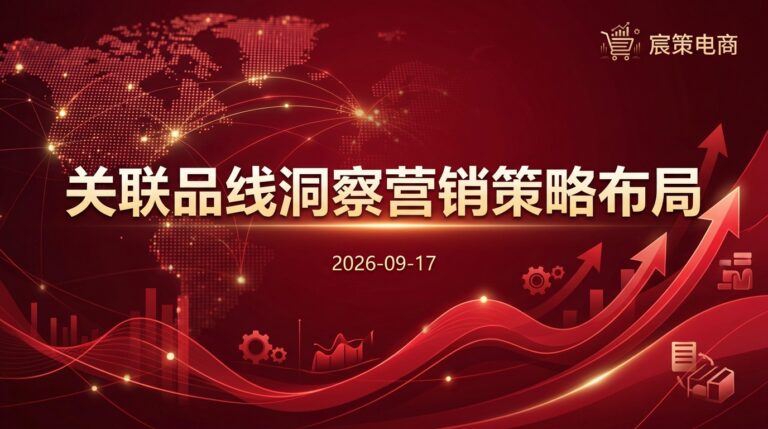 2026-09-17_关联品线洞察营销策略布局