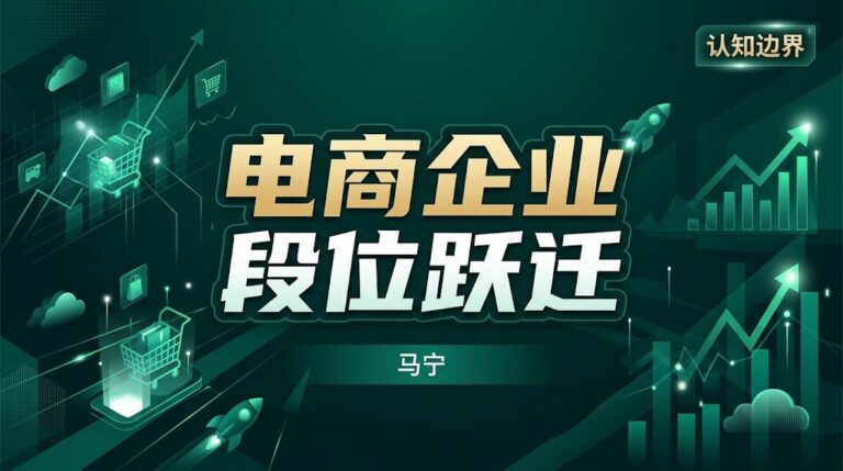 2026-09-23_电商企业段位跃迁_马宁
