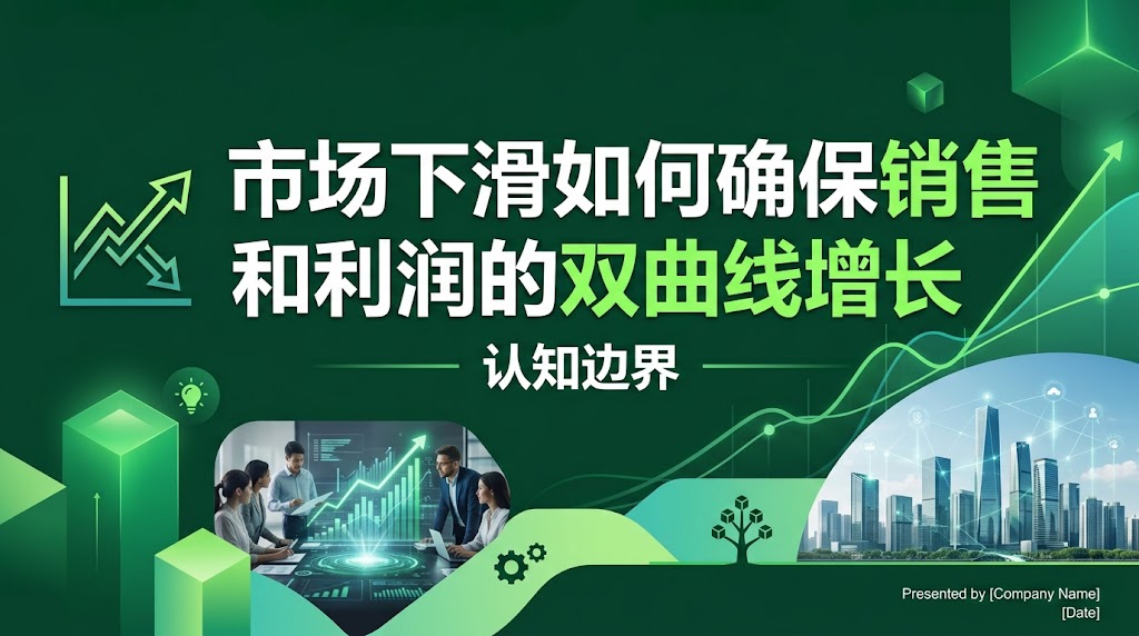 市场下滑如何确保销售和利润的双曲线增长