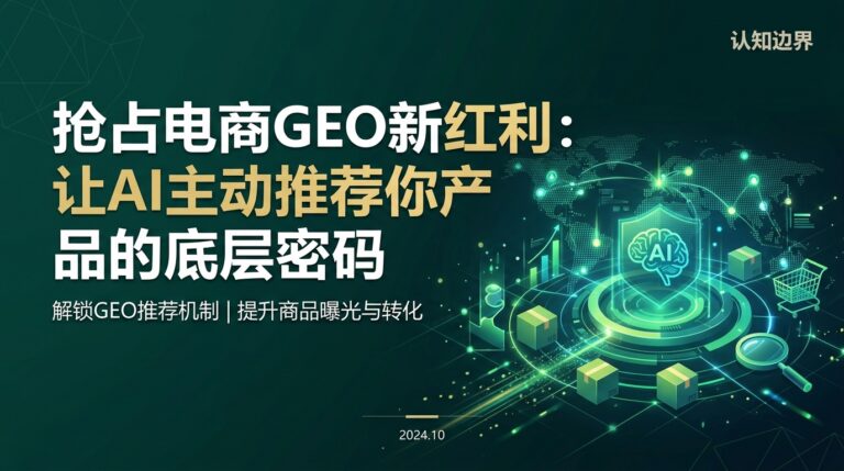 2026-05-27_抢占电商GEO新红利：让AI主动推荐你产品的底层密码