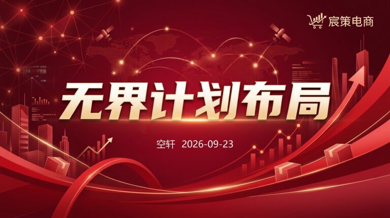 2026-09-23_无界计划布局
