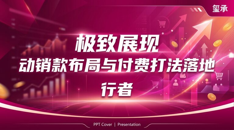 极致展现动销款布局与付费打法落地