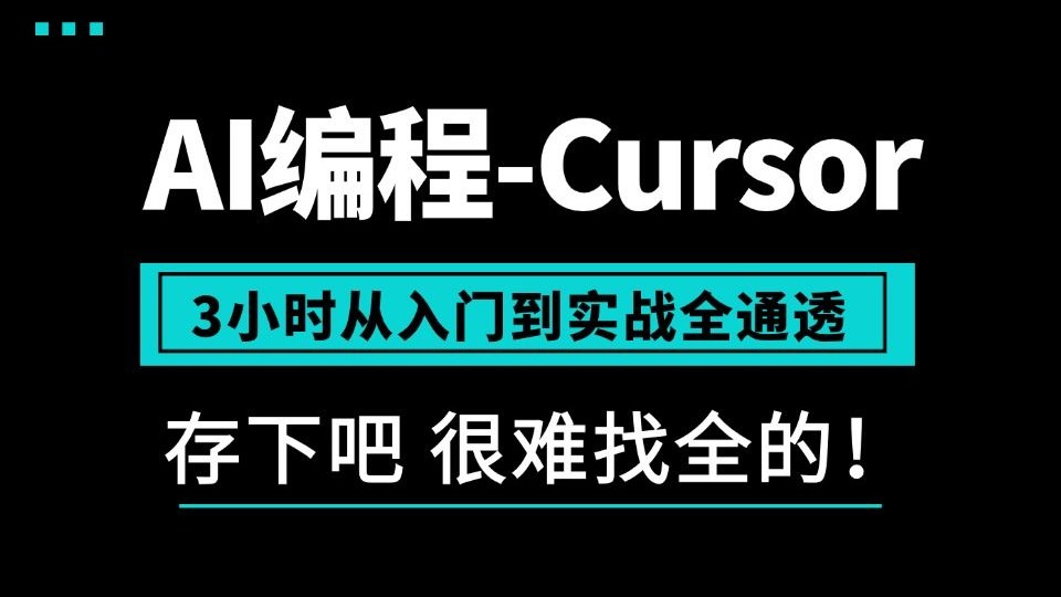 Cursor从入门到精通