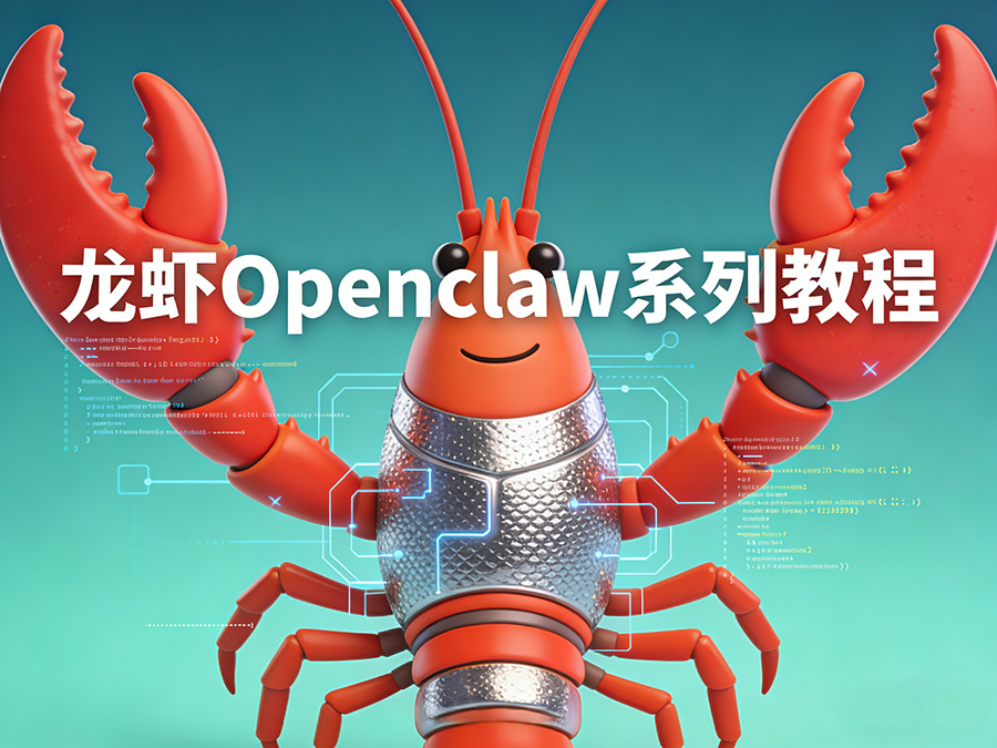 龙虾OpenClaw系列教程