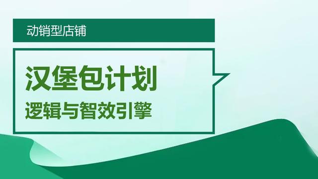 2026-03-20_动销型店铺汉堡包计划逻辑与智效引擎