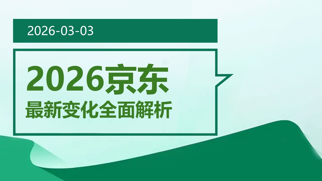 2026京东最新变化全面解析 (2026-03-03)