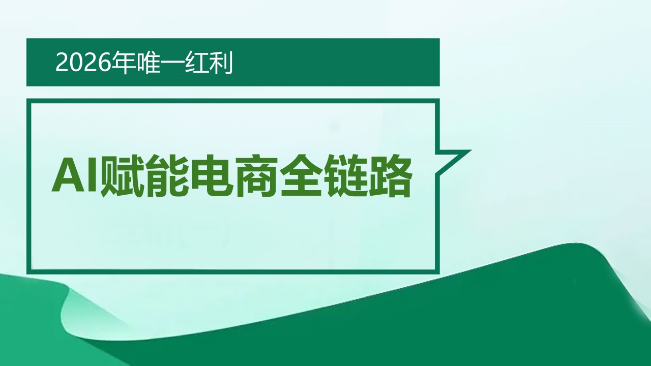 2026年唯一红利：AI赋能电商全链路 (2026-02-25)