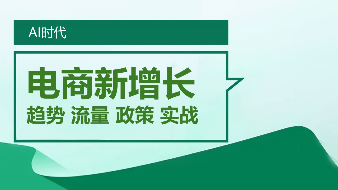 AI 时代电商新增长：趋势 流量 政策 实战 (2026-03-04)