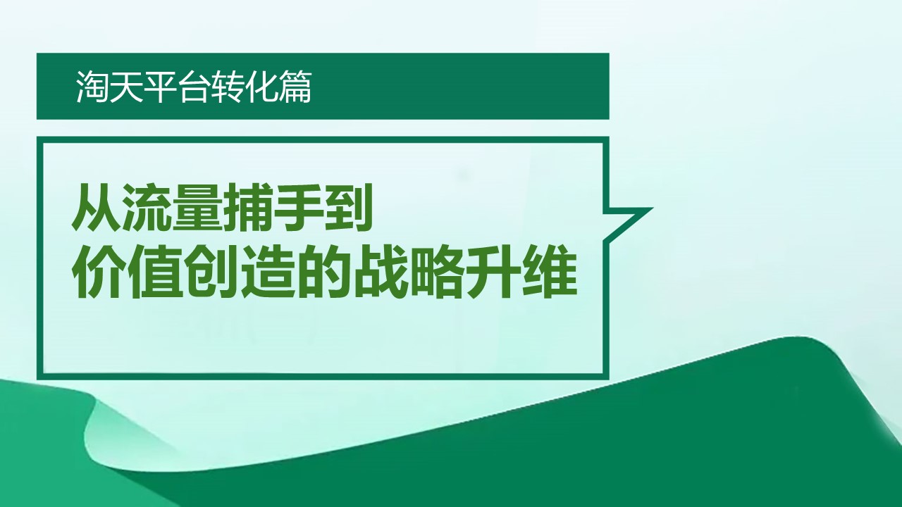 从流量捕手到价值创造的战略升维(2026-02-24)