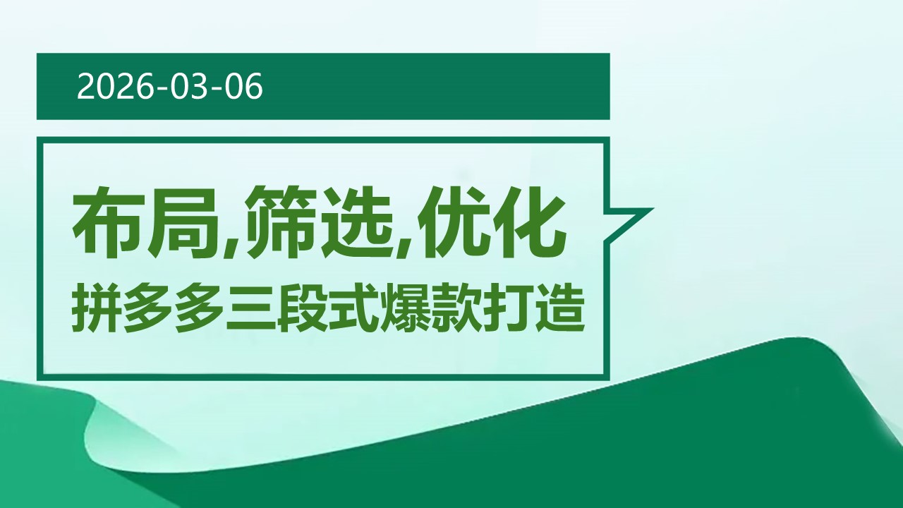 布局,筛选,优化：拼多多三段式爆款打造 (2026-03-06)