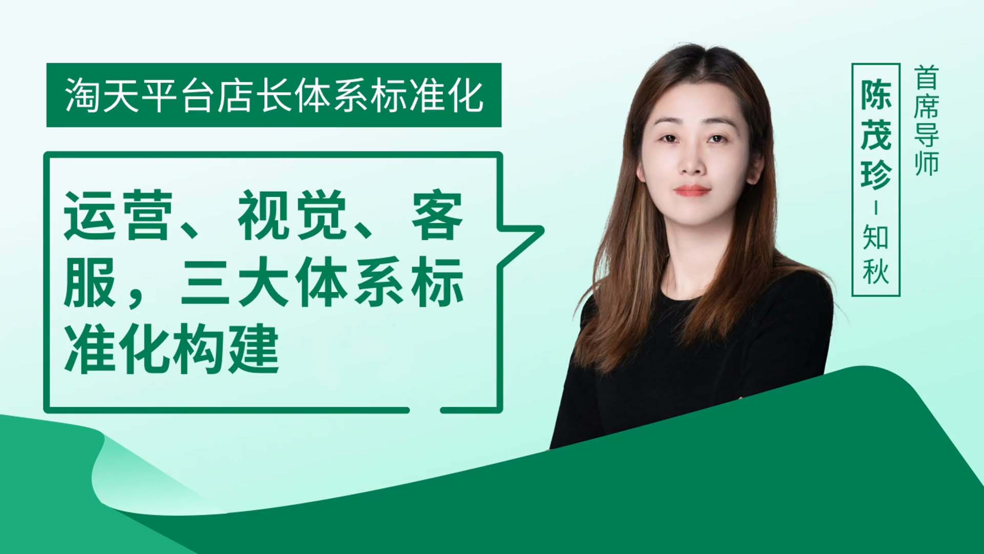 淘天平台店长体系标准化：运营、视觉、客服三大体系标准化构建