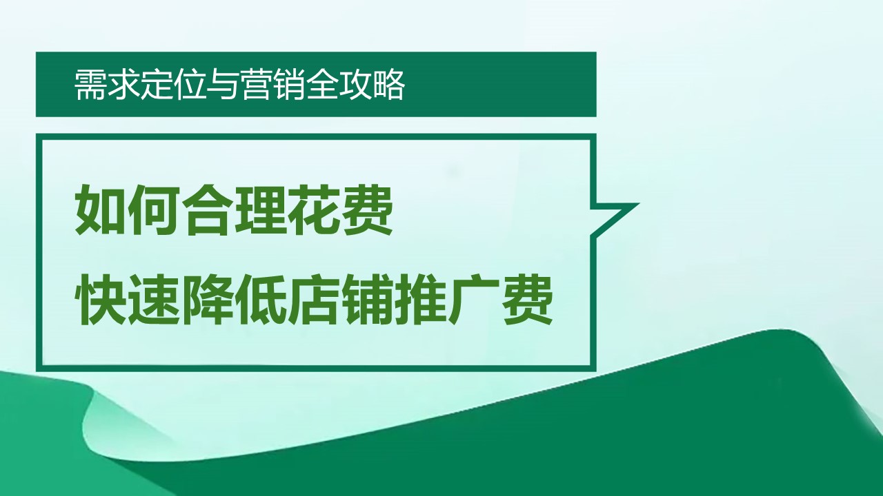 如何合理花费，快速降低店铺推广费