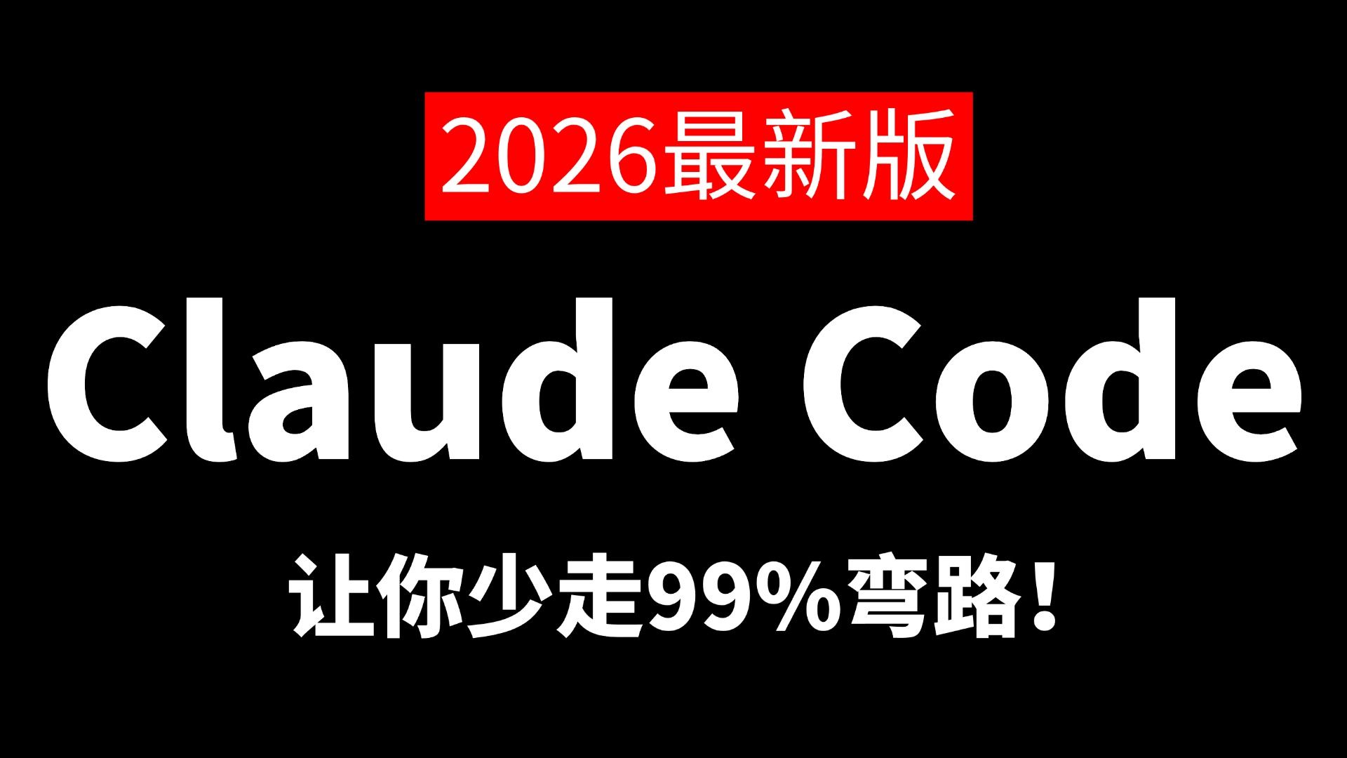 claude code系列B站课程