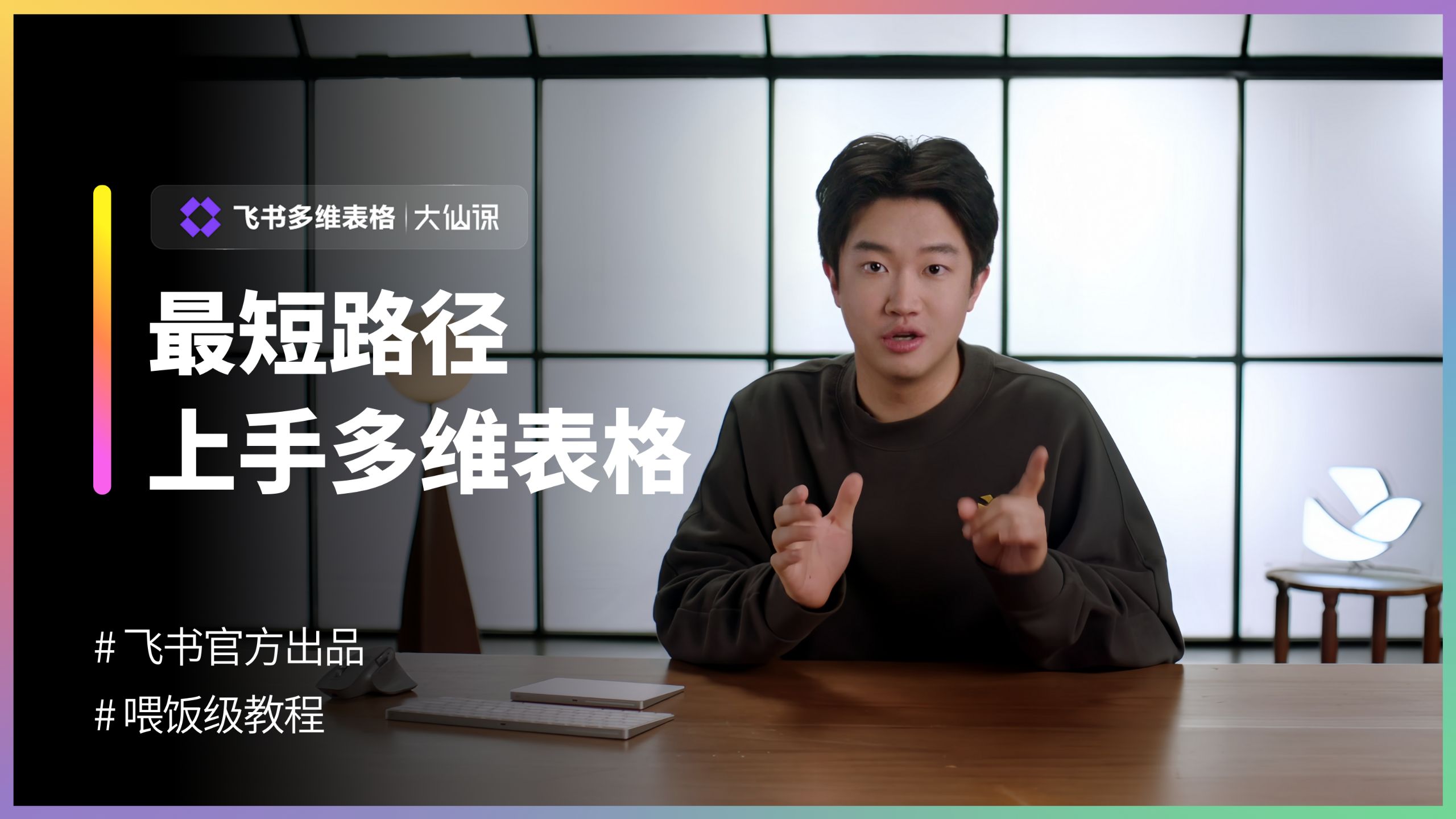 飞书多维表格系列课
