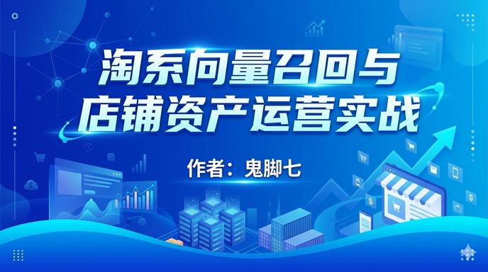 淘系向量召回与店铺资产运营实战
